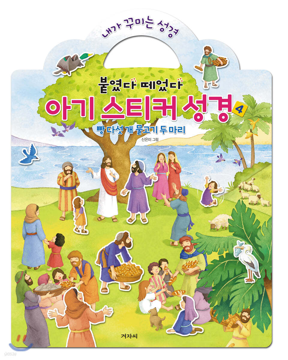 붙였다 떼었다 아기스티커 성경. 4: 빵다섯개 물고기 두마리