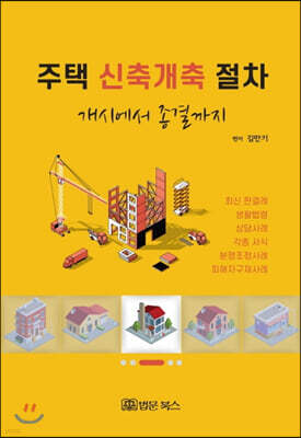 주택 신축개축 절차 개시에서 종결까지