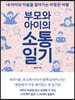 부모와 아이의 소통일기