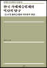 한국 가계계승법제의 역사적 탐구
