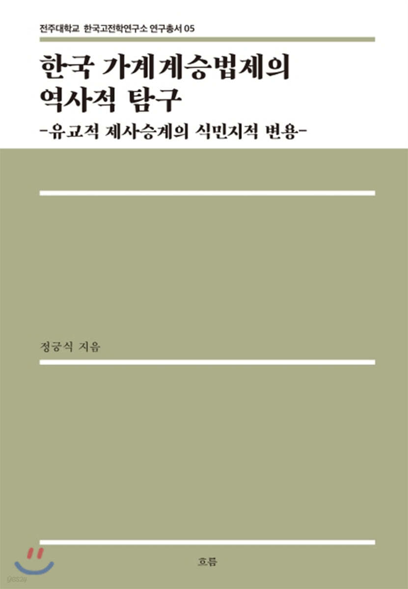 한국 가계계승법제의 역사적 탐구