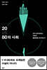 20 VS 80의 사회