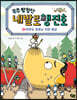우주 탐험단 네발로행진호 4