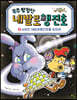 우주 탐험단 네발로행진호 5