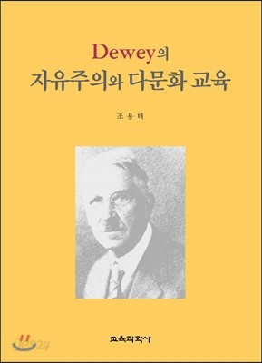 Dewey의 자유주의와 다문화 교육