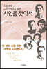 시인을 찾아서
