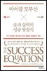 마이클 모부신 운과 실력의 성공 방정식