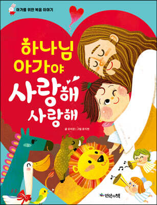 하나님 아가야 사랑해 사랑해