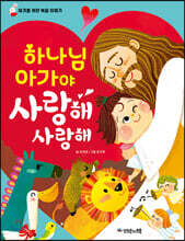 하나님 아가야 사랑해 사랑해