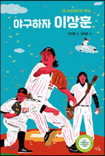 야구하자, 이상훈