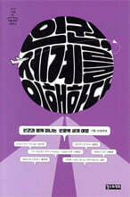 인권, 세계를 이해하다