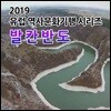 2019 유럽 역사문화기행 시리즈: 발칸반도
