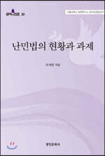 난민법의 현황과 과제