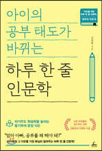 아이의 공부 태도가 바뀌는 하루 한 줄 인문학