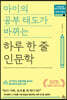 아이의 공부 태도가 바뀌는 하루 한 줄 인문학