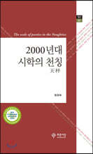 2000년대 시학의 천칭