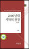 2000년대 시학의 천칭