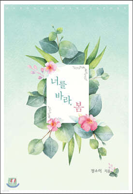 너를 바라, 봄
