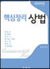 2020 핵심정리 상법