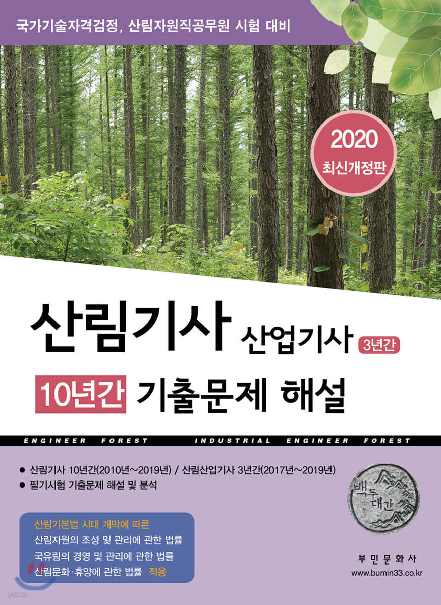 2020 산림기사 10년간 산업기사 3년간 기출문제해설