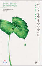 나는 괜찮을 줄 알았습니다