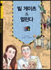 빌 게이츠 & 멀린다