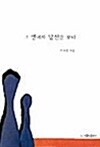 그 안에서 당신을 보니 by 서요한