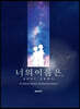만화 너의 이름은 1-3권 박스판