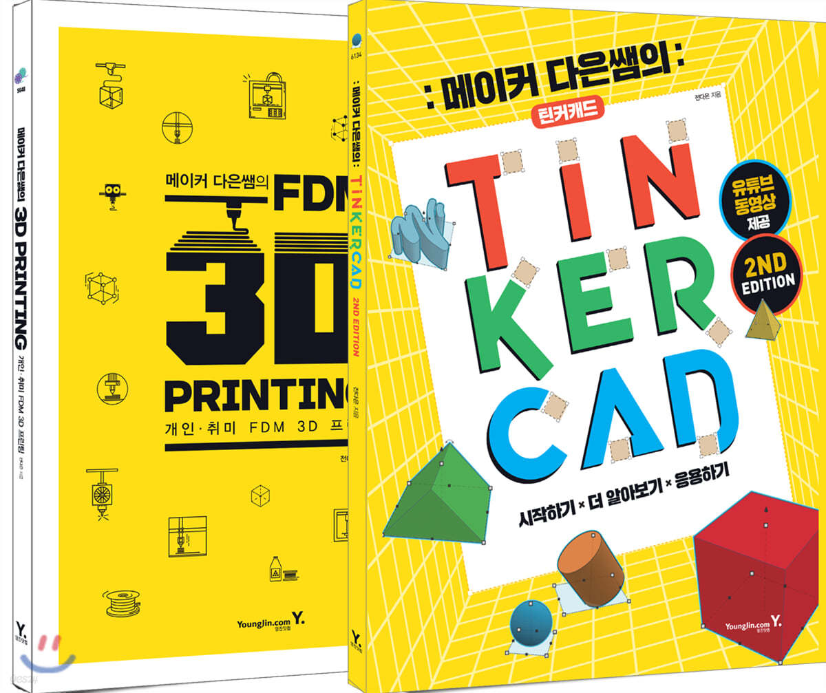 메이커 다은쌤의 TINKERCAD &amp; FDM 3D PRINTING 세트