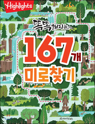 똑똑해지는 167개 미로찾기