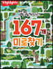 똑똑해지는 167개 미로찾기