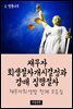 채무자 회생절차개시결정과 경매 집행절차 : 판례 모음집