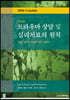 트라우마 상담 및 심리치료의 원칙