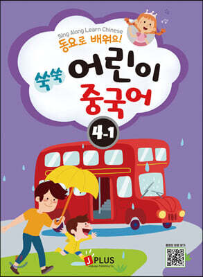 동요로 배워요! 쑥쑥 어린이 중국어 4단계 1