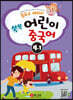 동요로 배워요! 쑥쑥 어린이 중국어 4단계 1