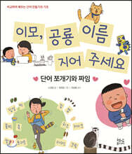 이모, 공룡 이름 지어 주세요