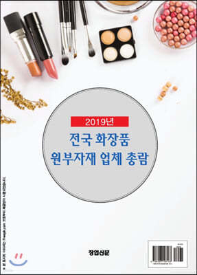 2019년 전국 화장품 원부자재 업체 총람