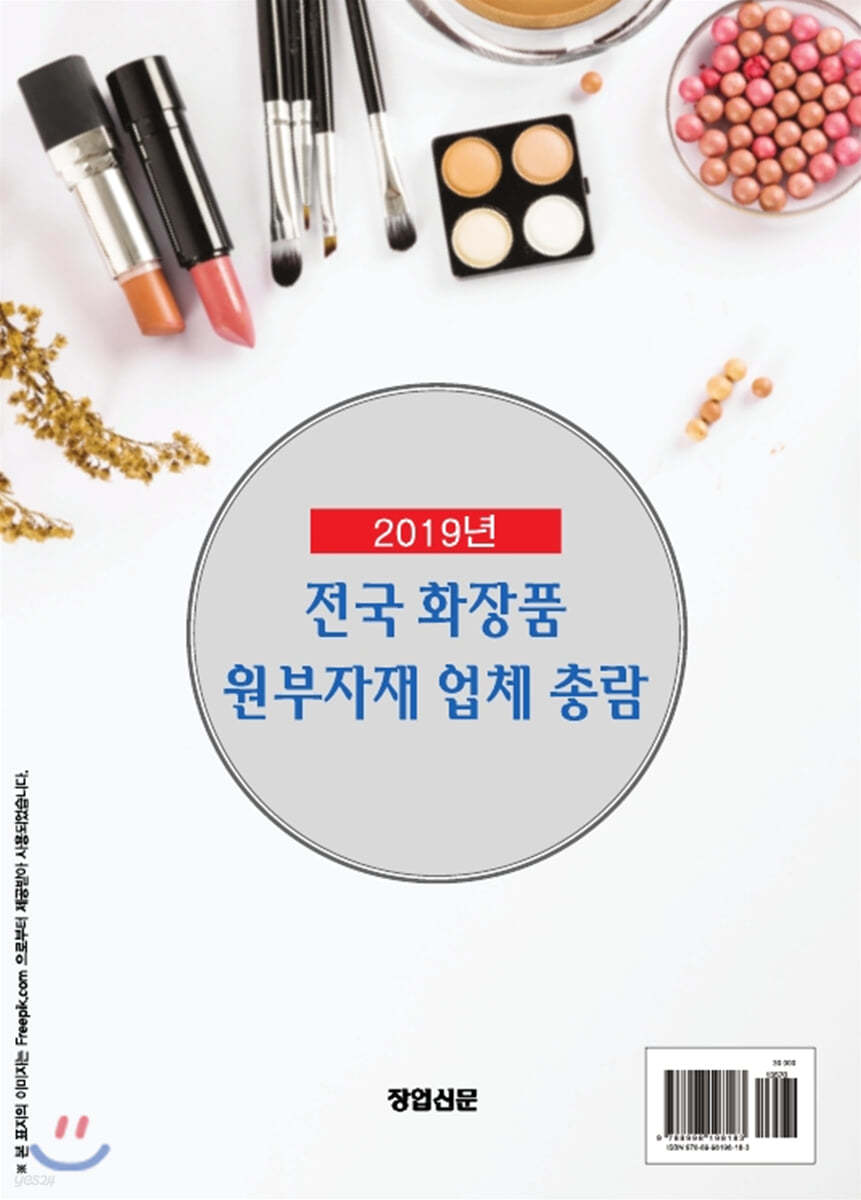 2019년 전국 화장품 원부자재 업체 총람