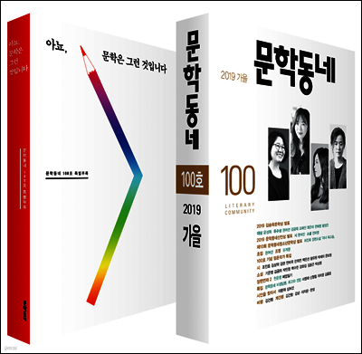 계간 문학동네 2019년 가을호 통권 100호