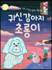 귀신 강아지 초롱이