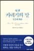 초역 카네기의 말