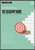 2020 환경공학개론