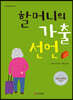 할머니의 가출 선언