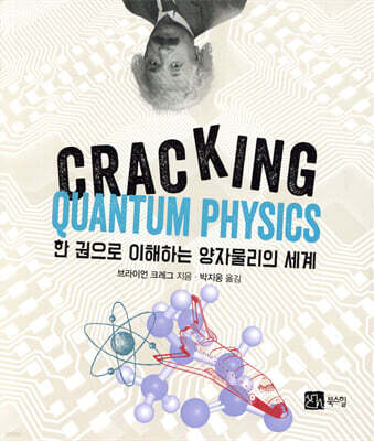 한권으로 이해하는 양자물리의 세계