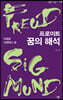 프로이트, 꿈의 해석