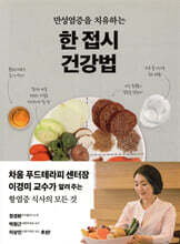 한 접시 건강법