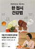 한 접시 건강법