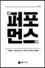 퍼포먼스