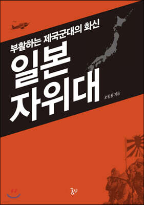 일본 자위대