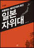 일본 자위대